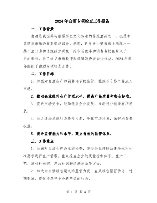 2024年白酒专项检查工作报告