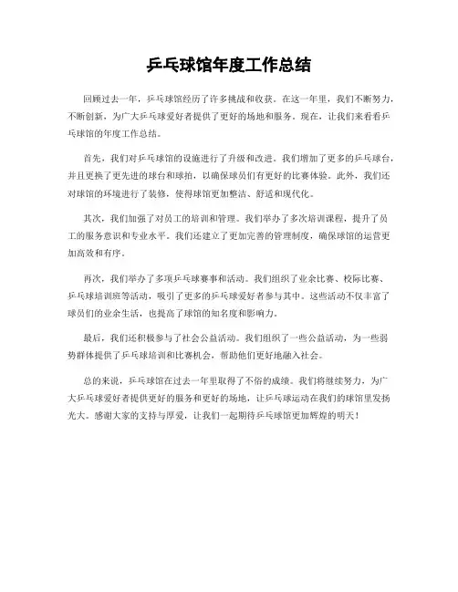 乒乓球馆年度工作总结