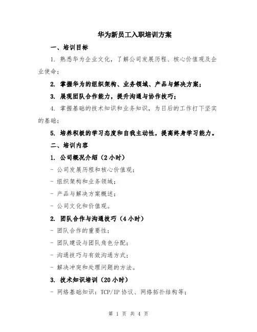 华为新员工入职培训方案