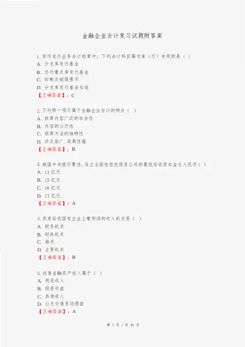 金融企业会计复习试题附答案