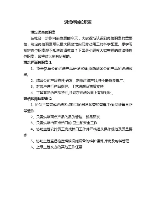烘焙师岗位职责