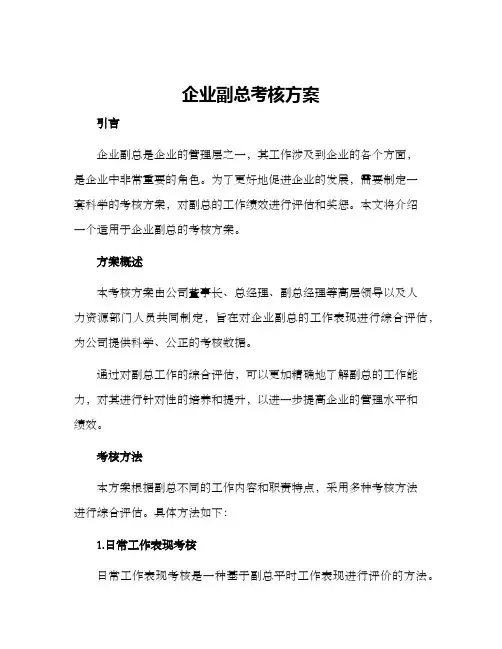 企业副总考核方案