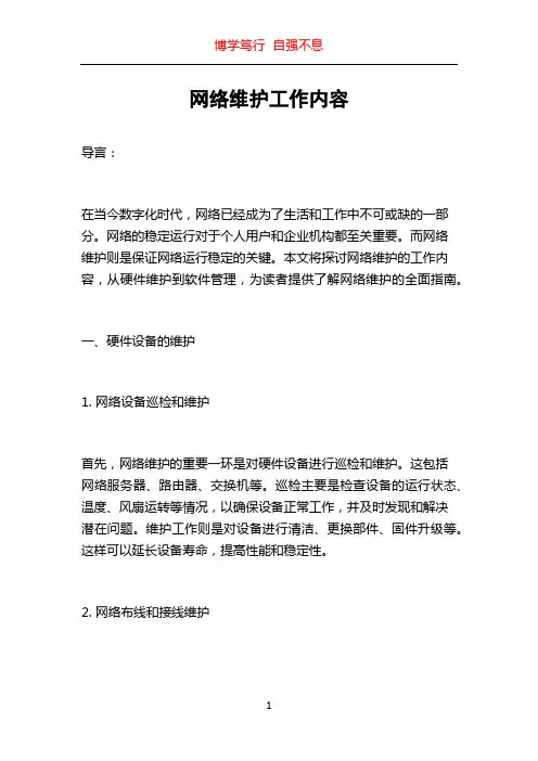 网络维护工作内容