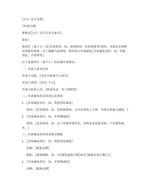 银行减免申请书格式