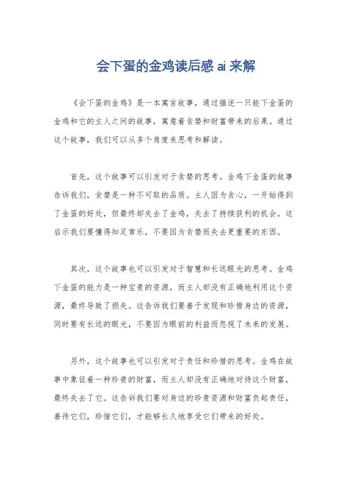 会下蛋的金鸡读后感ai来解