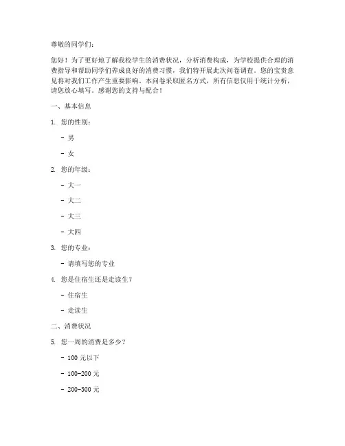 校园消费调查问卷模板
