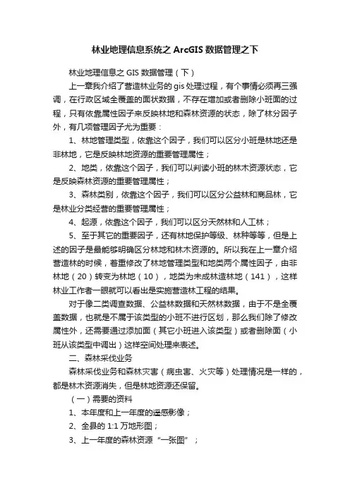 林业地理信息系统之ArcGIS数据管理之下