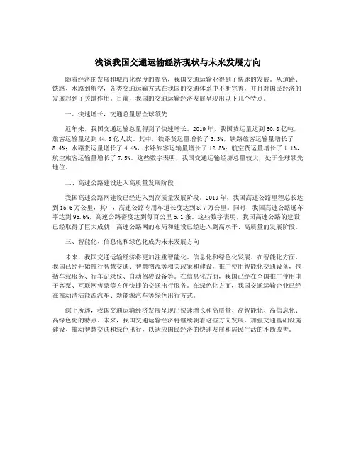 浅谈我国交通运输经济现状与未来发展方向