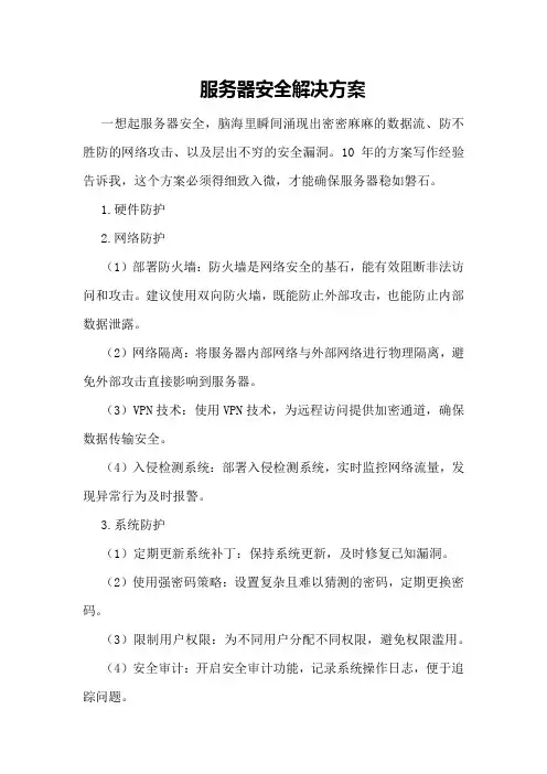 服务器安全解决方案