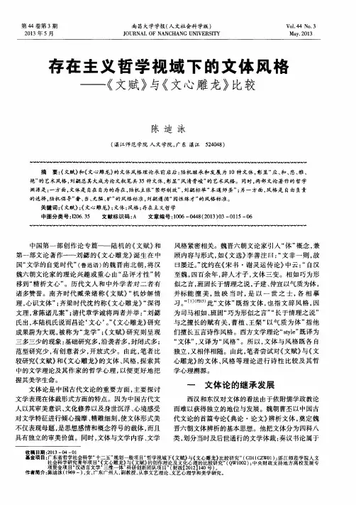 存在主义哲学视域下的文体风格——《文赋》与《文心雕龙》比较