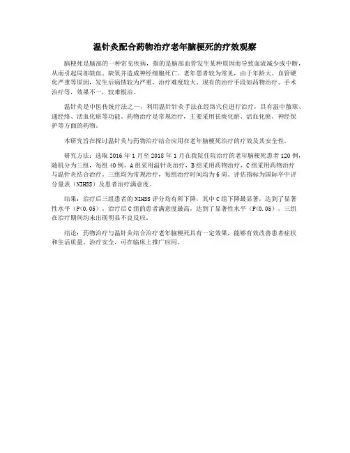 温针灸配合药物治疗老年脑梗死的疗效观察