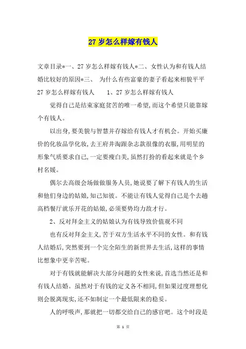 27岁怎么样嫁有钱人