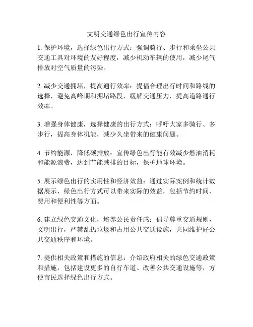 文明交通绿色出行宣传内容