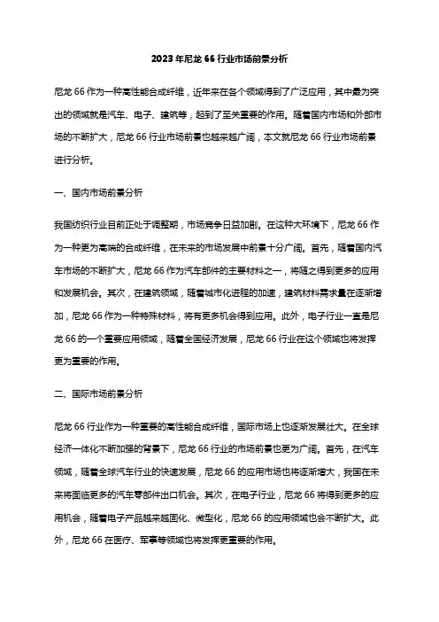 2023年尼龙66行业市场前景分析
