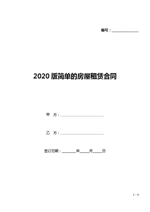 2020版简单的房屋租赁合同(可修改编辑).docx
