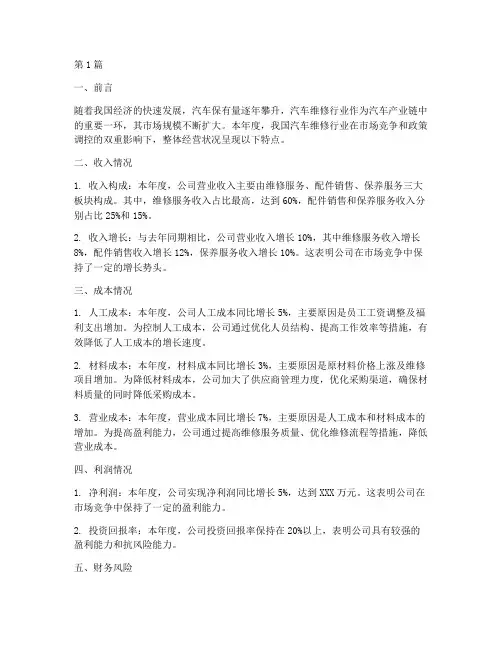 汽车维修业年度财务总结(3篇)