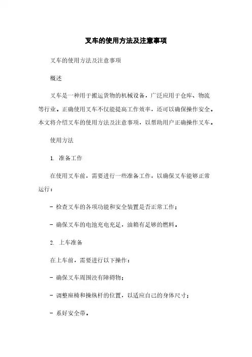 叉车的使用方法及注意事项