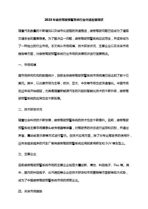 2023年疲劳驾驶预警系统行业市场发展现状
