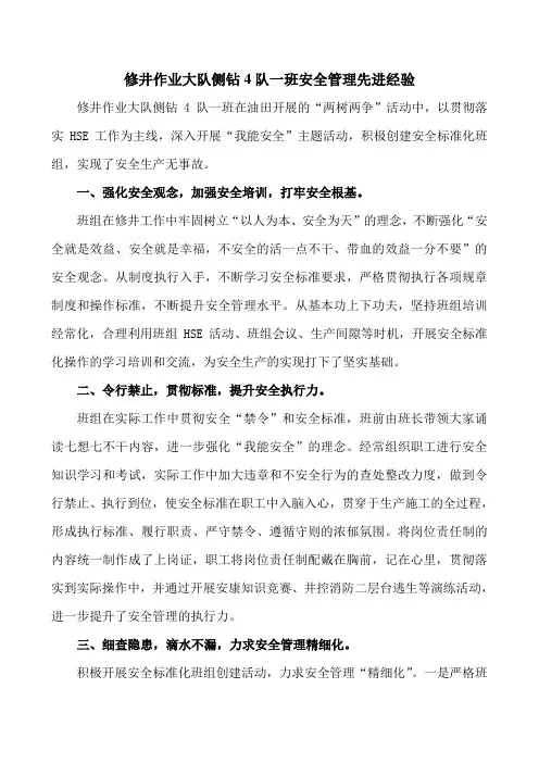 修井作业大队侧钻4队一班安全管理先进经验