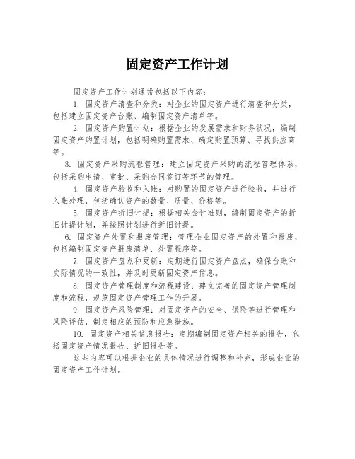 固定资产工作计划
