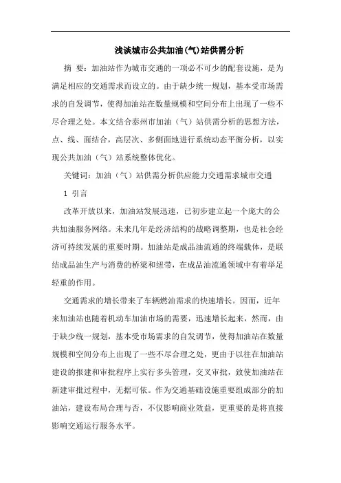 城市公共加油(气)站供需分析