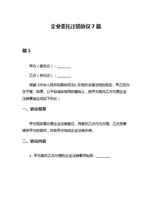 企业委托注销协议7篇