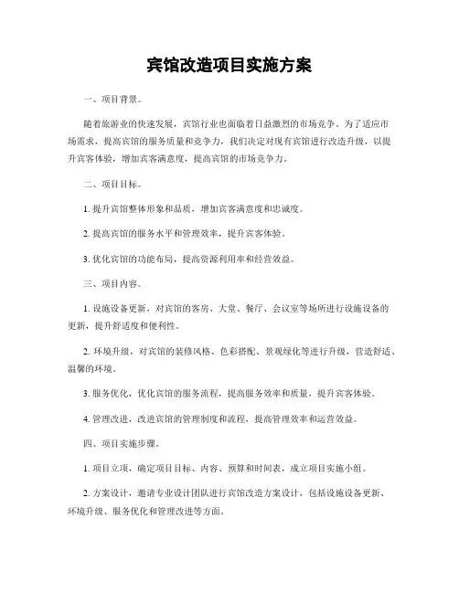 宾馆改造项目实施方案