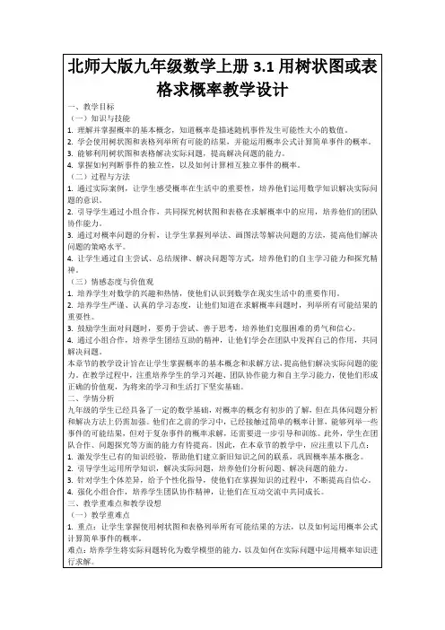 北师大版九年级数学上册3.1用树状图或表格求概率教学设计