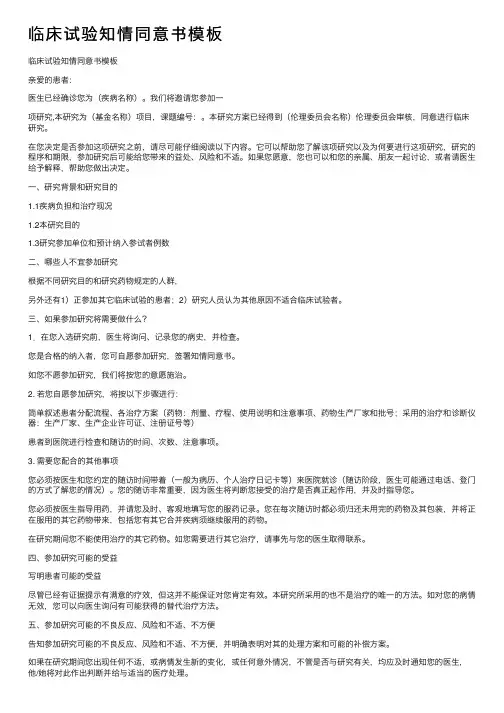 临床试验知情同意书模板