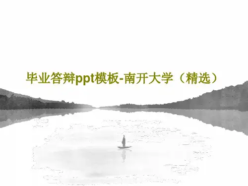毕业答辩ppt模板-南开大学(精选)PPT文档共52页