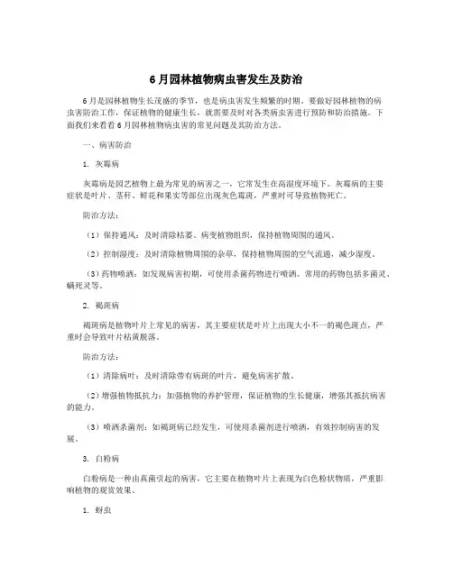 6月园林植物病虫害发生及防治