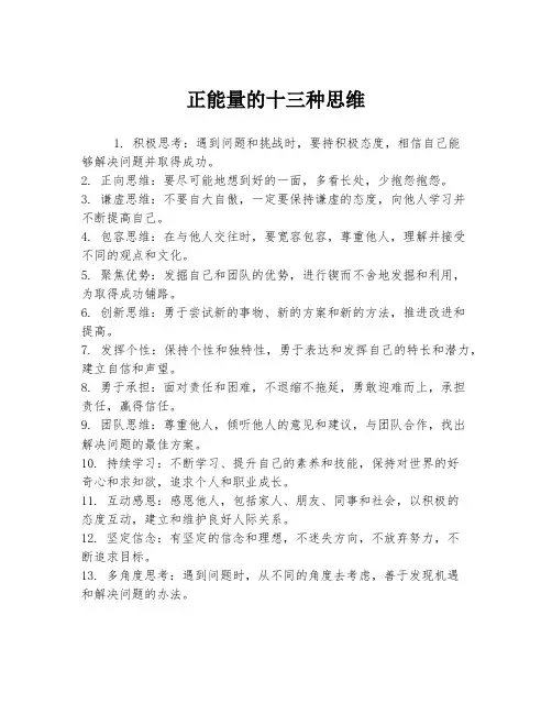 正能量的十三种思维