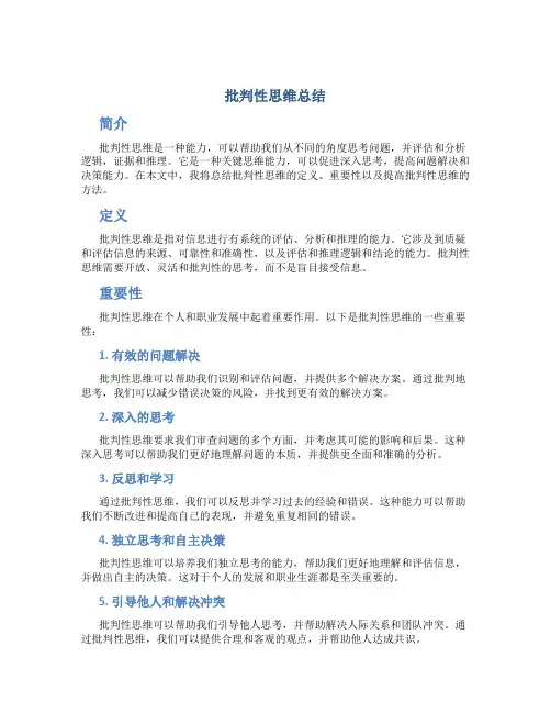 批判性思维总结