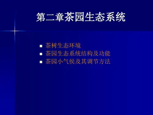 茶树生态学-2教材