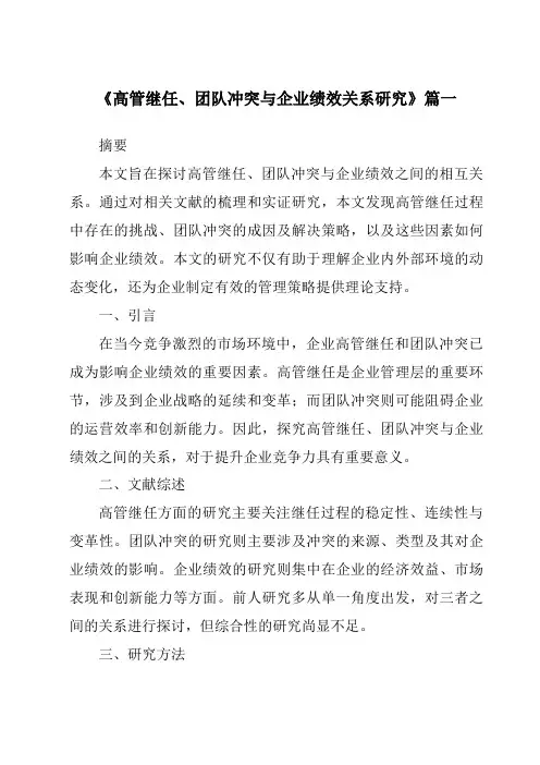 《高管继任、团队冲突与企业绩效关系研究》范文
