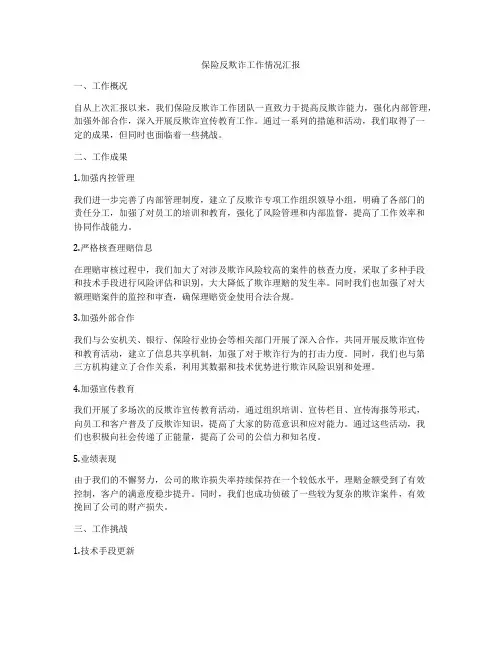保险反欺诈工作情况汇报