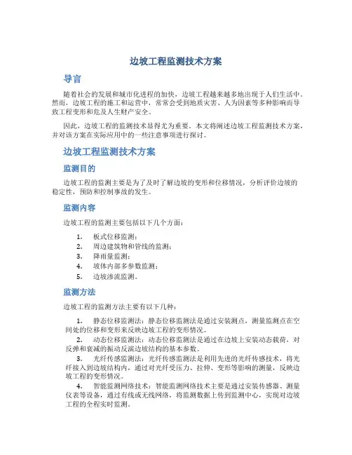 边坡工程监测技术方案