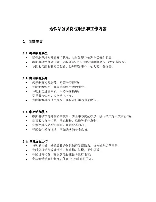地铁站务员岗位职责和工作内容