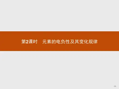 鲁科版高中化学选修3物质结构与性质精品课件 1.3.2 第2课时 元素的电负性及其变化规律