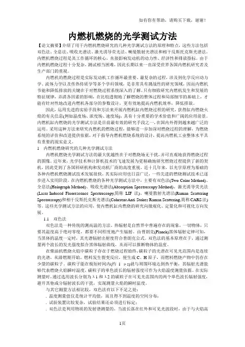 内燃机燃烧的光学测试方法