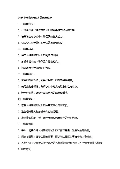 关于《特殊的考试》的教案设计