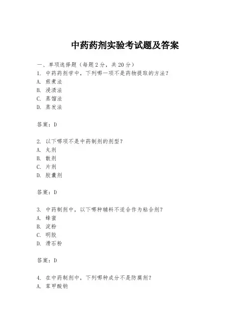 中药药剂实验考试题及答案