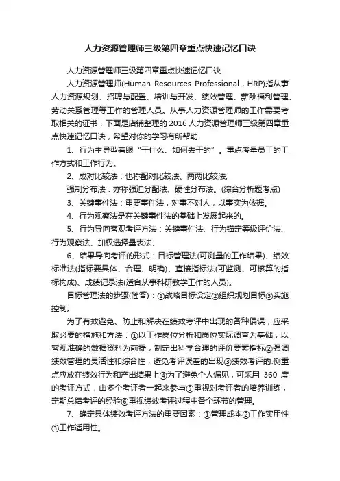 人力资源管理师三级第四章重点快速记忆口诀