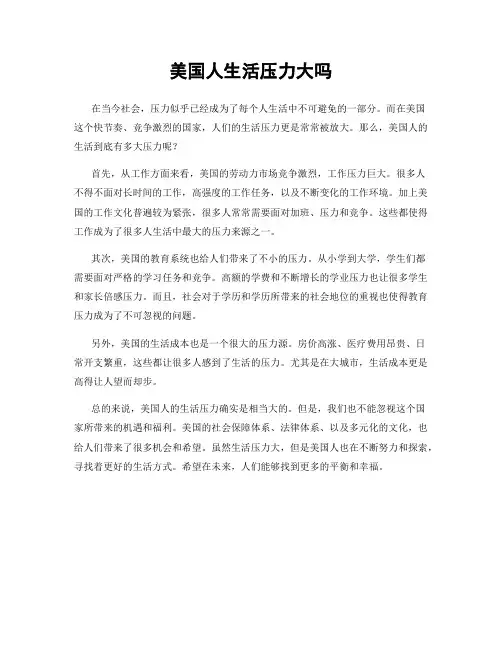 美国人生活压力大吗
