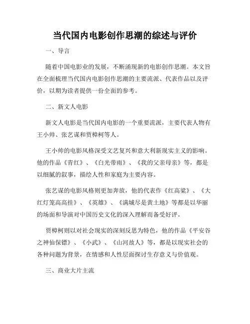 当代国内电影创作思潮的综述与评价