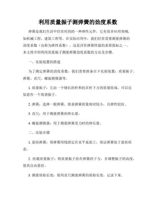 利用质量振子测弹簧的劲度系数