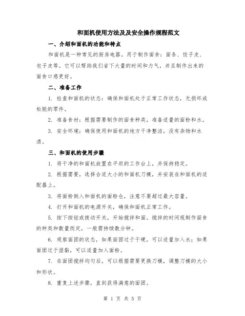 和面机使用方法及及安全操作规程范文（二篇）