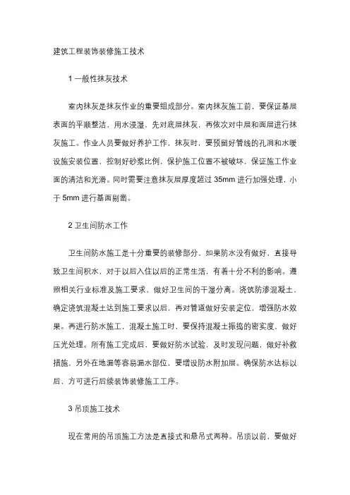 建筑工程装饰装修施工技术