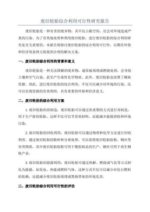 废旧轮胎综合利用可行性研究报告