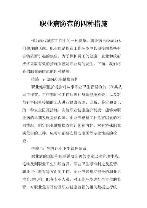 职业病防范的四种措施